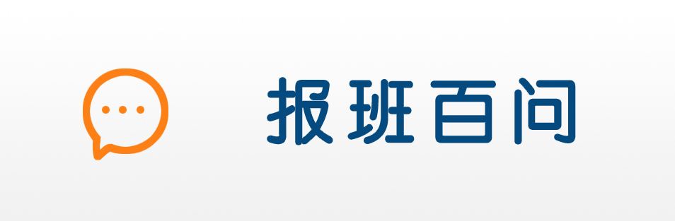 奧思特報班百問