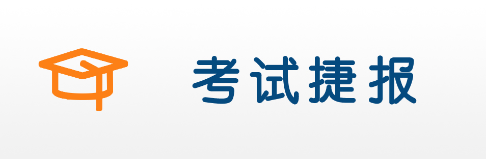考試捷報
