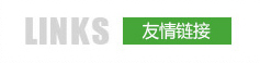 友情鏈接