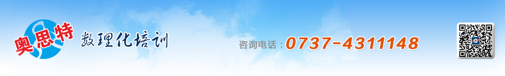 益陽市奧思特?cái)?shù)理化培訓(xùn)學(xué)校
